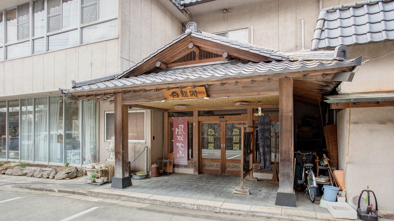 三富温泉郷　旅館　白龍閣